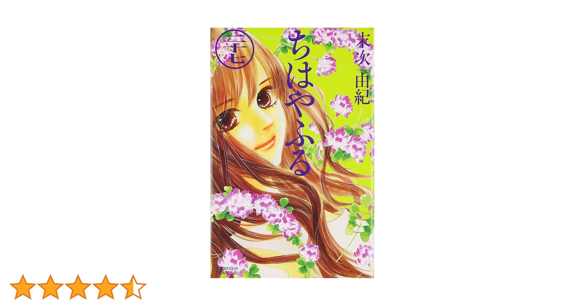 ちはやふる(27) (Be・Loveコミックス) | 末次 由紀 |本 | 通販 | Amazon